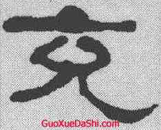 充,何紹基 ,書法字典